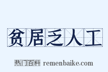 贫居乏人工是什么意思的图片